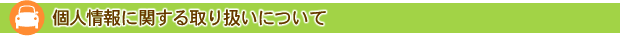 個人情報に関する取り扱いについて