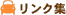 リンク集