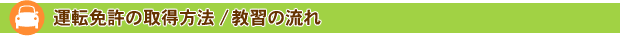 運転免許の取得方法/教習の流れ